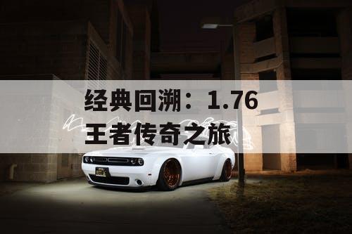 经典回溯：1.76 王者传奇之旅