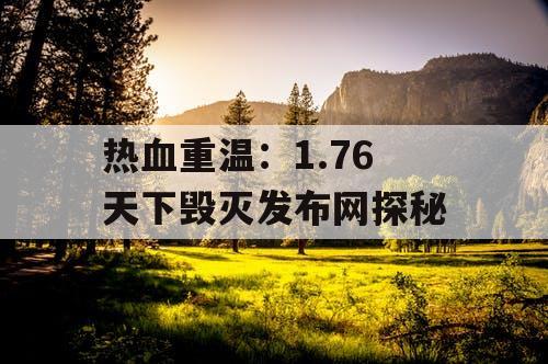 热血重温：1.76 天下毁灭发布网探秘