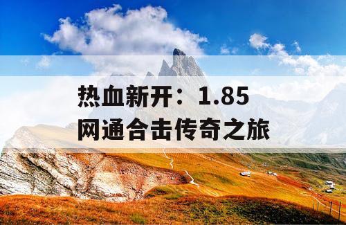 热血新开：1.85 网通合击传奇之旅