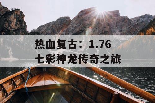 热血复古：1.76 七彩神龙传奇之旅