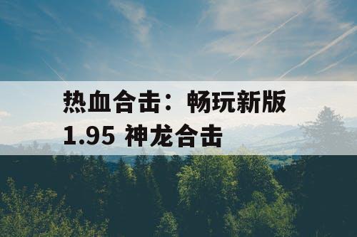 热血合击：畅玩新版 1.95 神龙合击