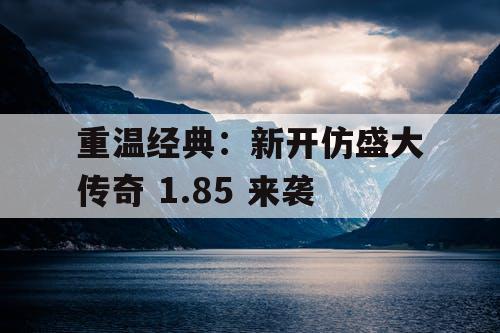 重温经典：新开仿盛大传奇 1.85 来袭