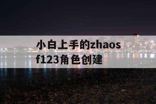 小白上手的zhaosf123角色创建