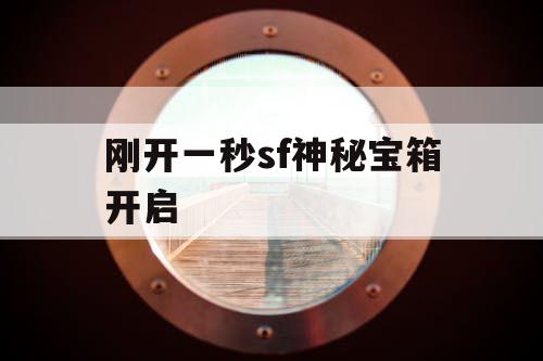 刚开一秒sf神秘宝箱开启