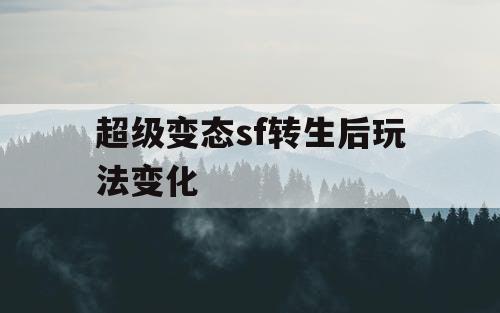 超级变态sf转生后玩法变化