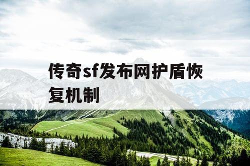 传奇sf发布网护盾恢复机制