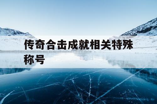 传奇合击成就相关特殊称号