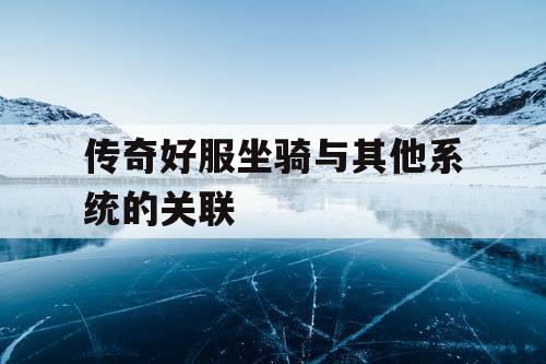 传奇好服坐骑与其他系统的关联