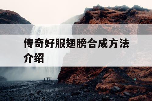 传奇好服翅膀合成方法介绍