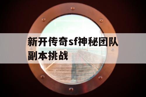 新开传奇sf神秘团队副本挑战