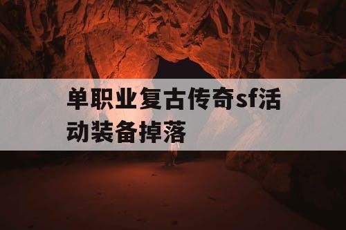 单职业复古传奇sf活动装备掉落