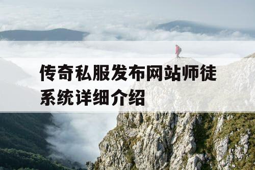 传奇私服发布网站师徒系统详细介绍