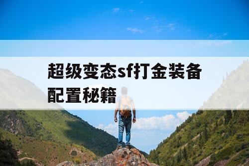 超级变态sf打金装备配置秘籍