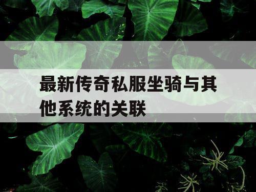 最新传奇私服坐骑与其他系统的关联