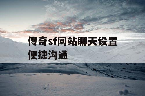 传奇sf网站聊天设置便捷沟通