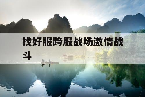 找好服跨服战场激情战斗