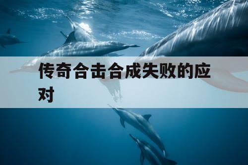 传奇合击合成失败的应对