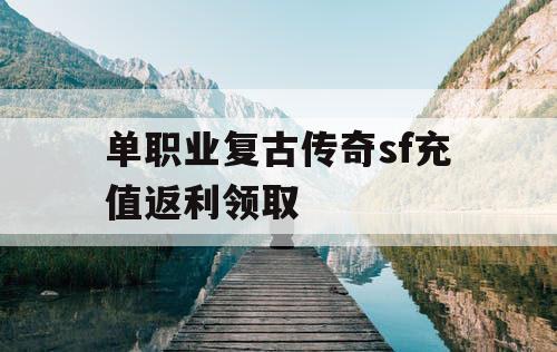 单职业复古传奇sf充值返利领取