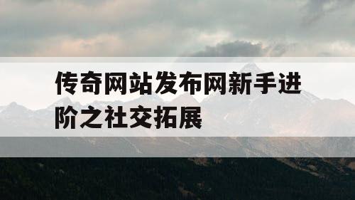 传奇网站发布网新手进阶之社交拓展