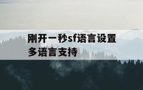 刚开一秒sf语言设置多语言支持