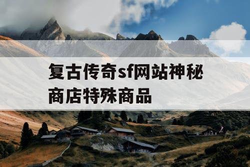 复古传奇sf网站神秘商店特殊商品