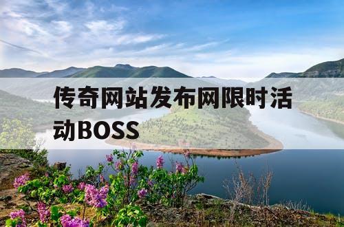 传奇网站发布网限时活动BOSS