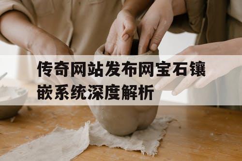 传奇网站发布网宝石镶嵌系统深度解析