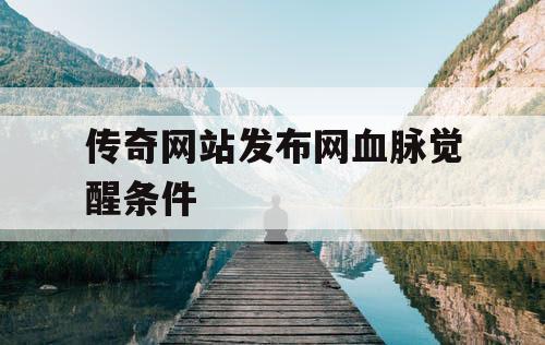 传奇网站发布网血脉觉醒条件