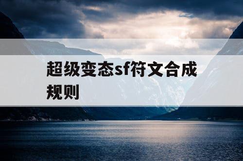 超级变态sf符文合成规则