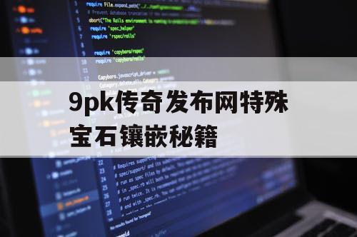 9pk传奇发布网特殊宝石镶嵌秘籍