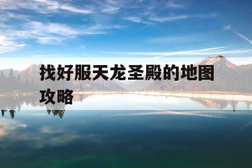 找好服天龙圣殿的地图攻略