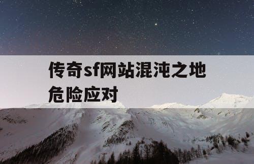 传奇sf网站混沌之地危险应对