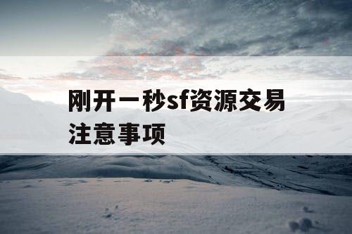 刚开一秒sf资源交易注意事项