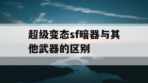 超级变态sf暗器与其他武器的区别