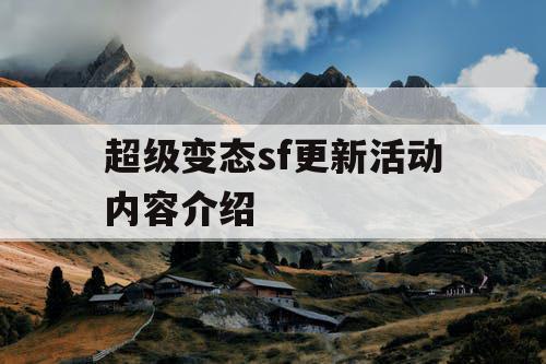 超级变态sf更新活动内容介绍