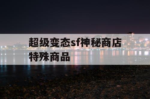 超级变态sf神秘商店特殊商品