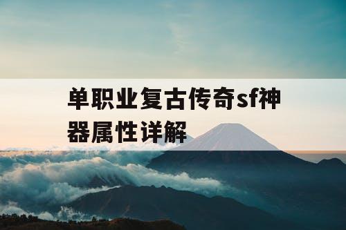 单职业复古传奇sf神器属性详解