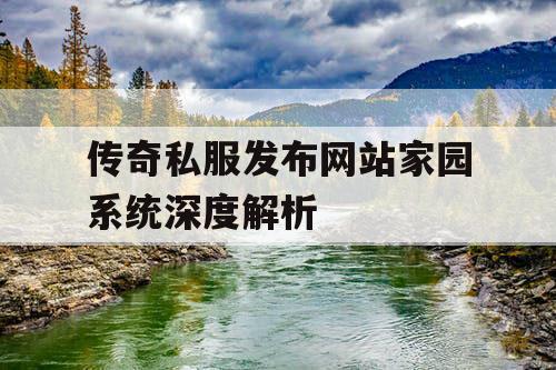 传奇私服发布网站家园系统深度解析