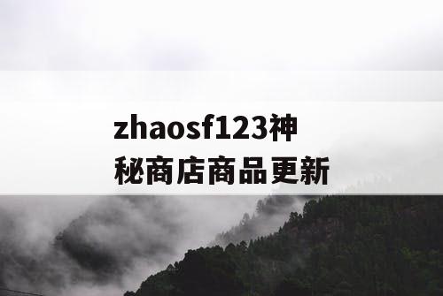 zhaosf123神秘商店商品更新