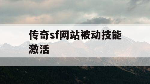 传奇sf网站被动技能激活