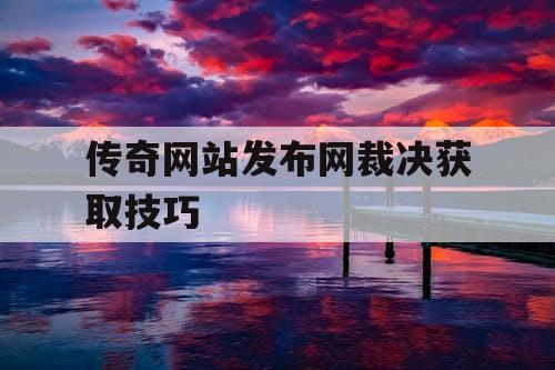 传奇网站发布网裁决获取技巧