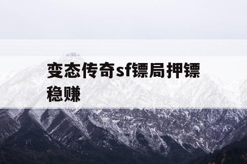 变态传奇sf镖局押镖稳赚