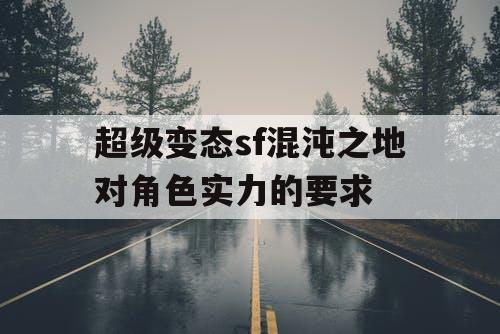 超级变态sf混沌之地对角色实力的要求