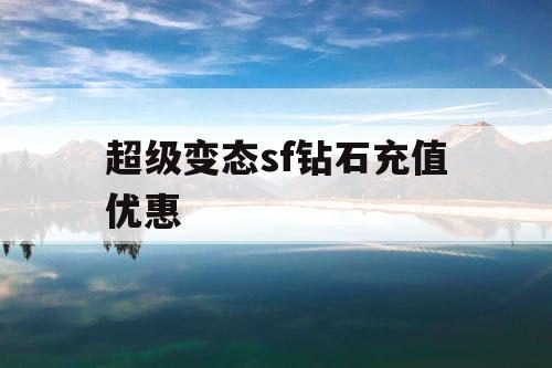 超级变态sf钻石充值优惠