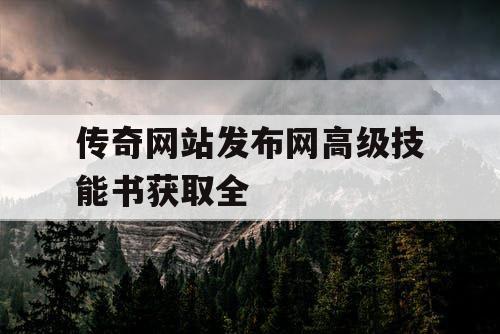 传奇网站发布网高级技能书获取全
