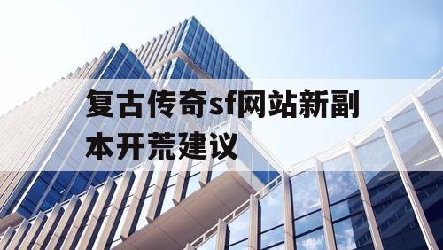 复古传奇sf网站新副本开荒建议