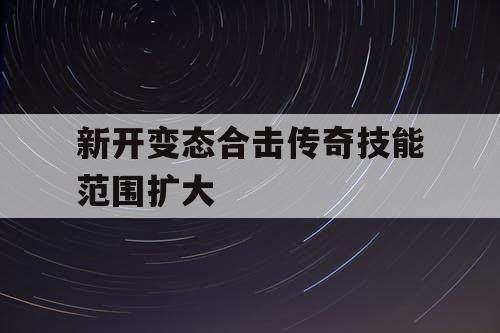 新开变态合击传奇技能范围扩大