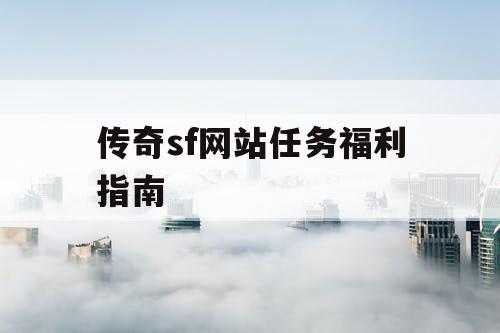 传奇sf网站任务福利指南