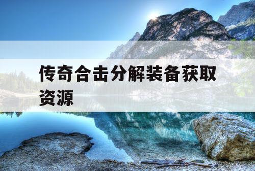 传奇合击分解装备获取资源