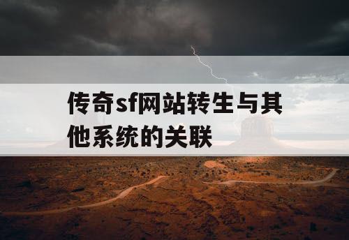 传奇sf网站转生与其他系统的关联